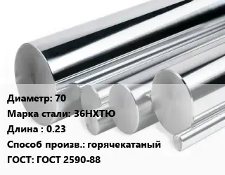 Круг нержавеющий 70 Сталь: 36НХТЮ L=0.23 горячекатаный ГОСТ: ГОСТ 2590-88